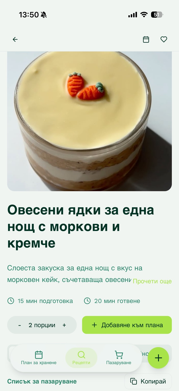 Избор на брой порции в рецепта